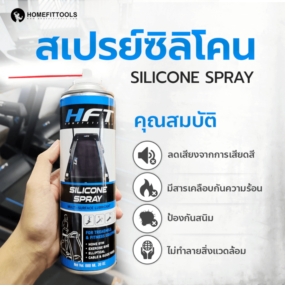 สเปรย์น้ำมันลู่วิ่ง HOMEFITTOOLS SILICONE ขนาด 600ML._2